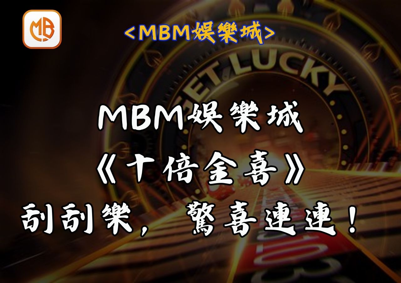 MBM娛樂城《十倍金喜》刮刮樂，驚喜連連！