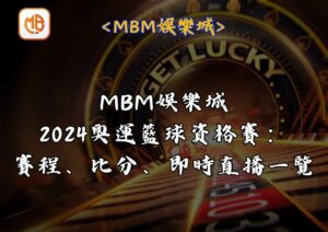 MBM娛樂城-2024奧運籃球資格賽:賽程、比分、即時直播一覽