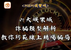 六大娛樂城詐騙類型解析｜教你防範線上賭場騙局