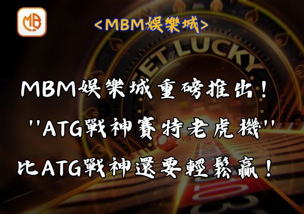 MBM娛樂城重磅推出！ATG戰神賽特老虎機全新登場，比ATG戰神還要輕鬆贏！