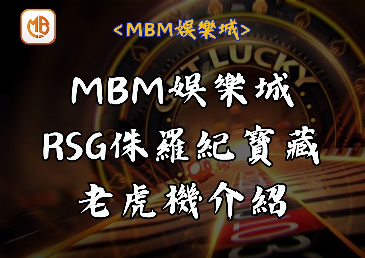 MBM娛樂城RSG侏羅紀寶藏老虎機介紹