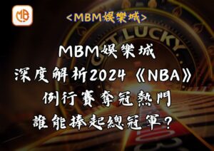 MBM娛樂城深度解析2024《NBA》例行賽奪冠熱門，誰能捧起總冠軍？