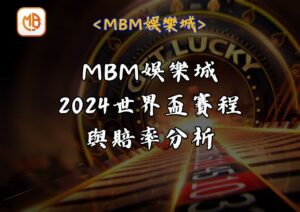 2024世界盃賽程與賠率分析