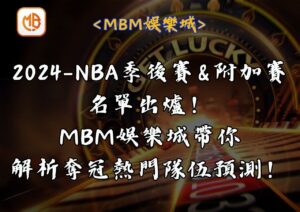2024NBA季後賽與附加賽名單出爐！MBM娛樂城帶你解析奪冠熱門隊伍預測！