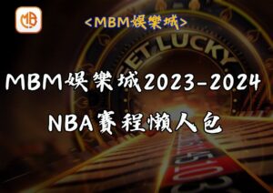 MBM娛樂城2023-2024 NBA賽程懶人包
