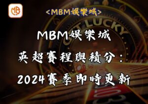 MBM娛樂城英超賽程與積分：2024賽季即時更新