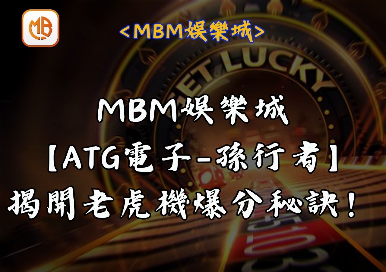 【MBM娛樂城】孫行者ATG電子老虎機全新登場！ 揭開老虎機爆分秘訣！