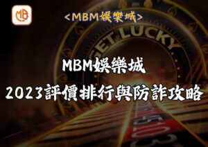 MBM娛樂城2023評價排行與防詐攻略