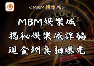 MBM娛樂城揭秘娛樂城詐騙，現金網真相曝光