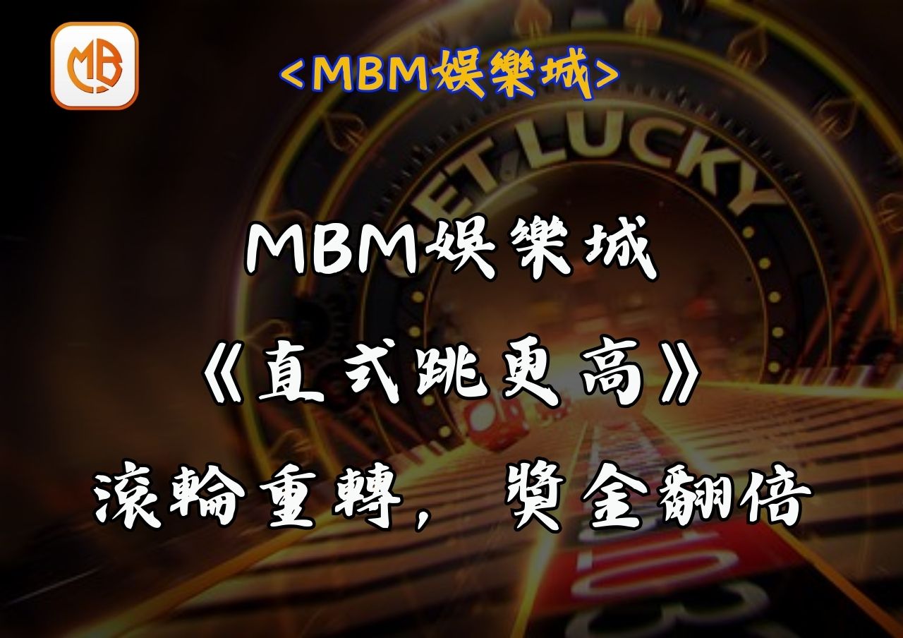 MBM娛樂城《直式跳更高》滾輪重轉，獎金翻倍