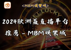 2024歐洲盃直播平台推薦 – MBM娛樂城