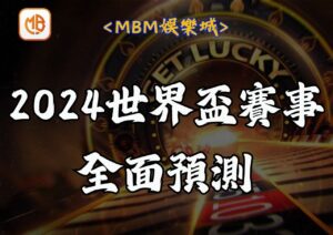 2024世界盃賽事全面預測
