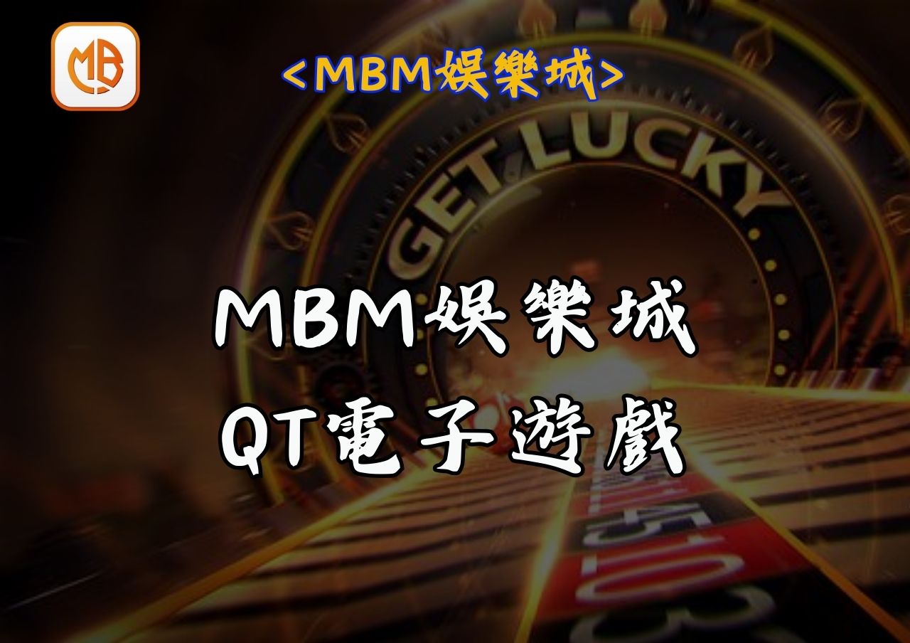 MBM娛樂城QT電子遊戲