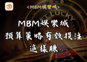 MBM娛樂城預算策略有效投注這樣賺