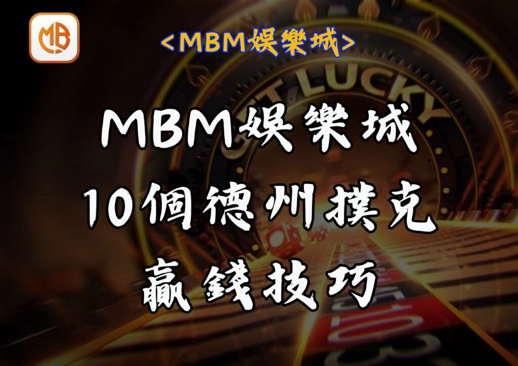 MBM娛樂城10個德州撲克贏錢技巧