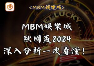 MBM娛樂城歐國盃2024深入分析一次看懂！
