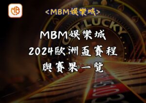 2024歐洲盃賽程與賽果一覽｜MBM娛樂城