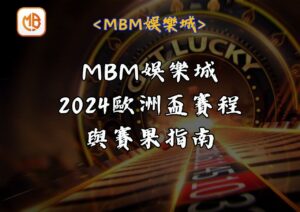 2024歐洲盃賽程與賽果指南