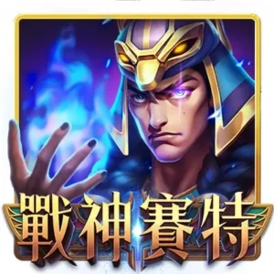ATG戰神賽特