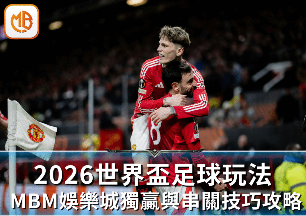 MBM娛樂城2026世界盃獨贏與串關技巧完整攻略