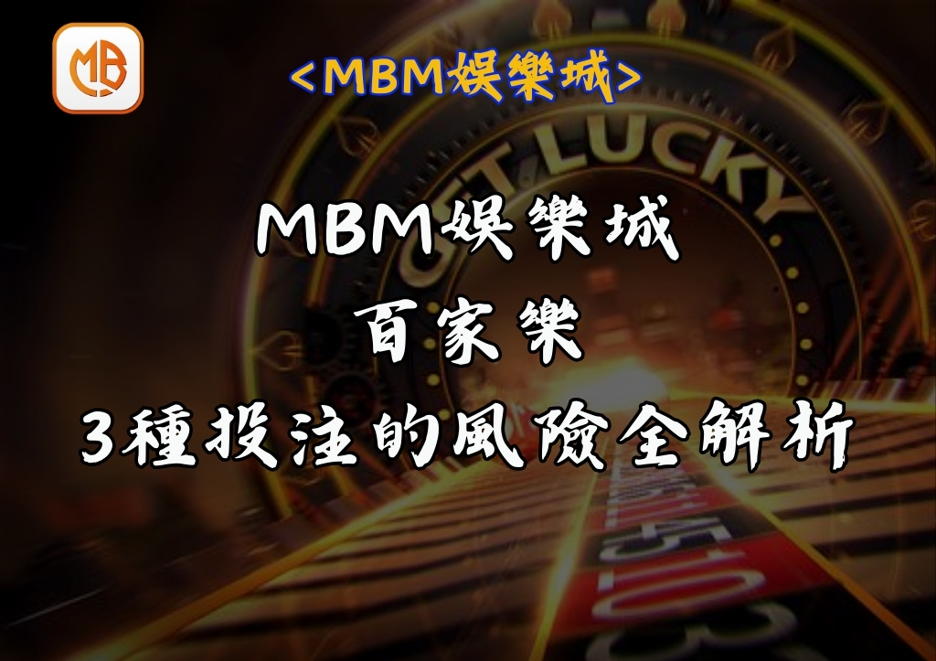 MBM娛樂城百家樂 3種投注的風險全解析