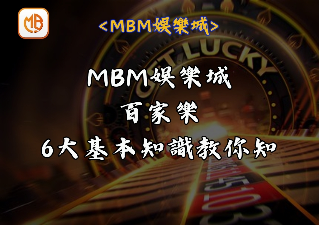 MBM娛樂城百家樂 6大基本知識教你知