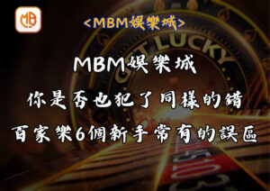 你是否也犯了同樣的錯 百家樂6個新手常有的誤區