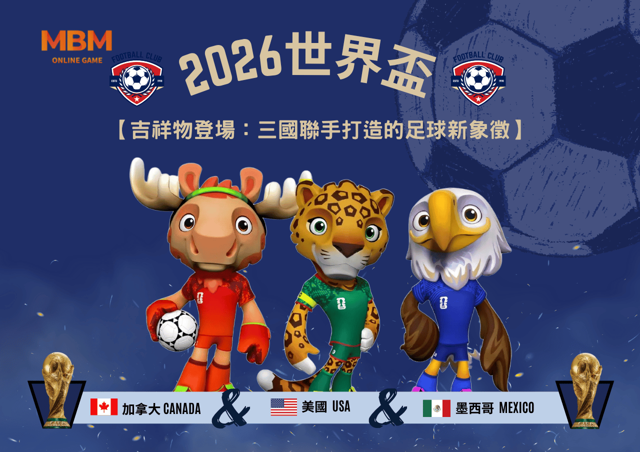 2026世界盃吉祥物登場：三國聯手打造的足球新象徵
