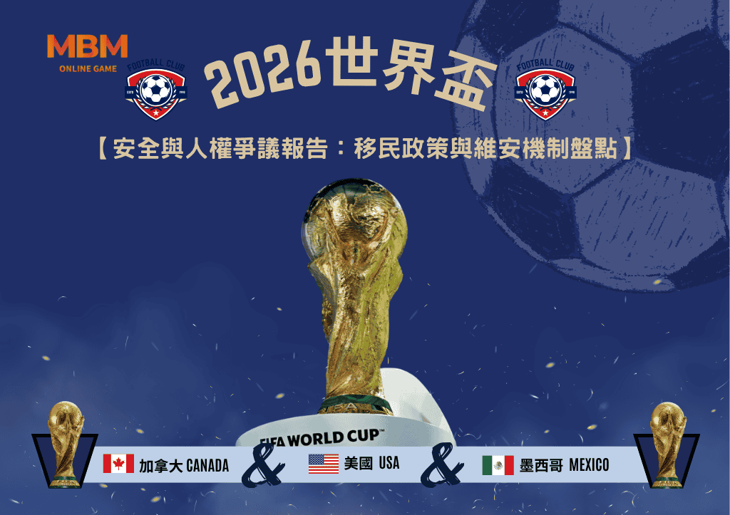 2026世足安全與人權爭議報告：移民政策與維安機制盤點