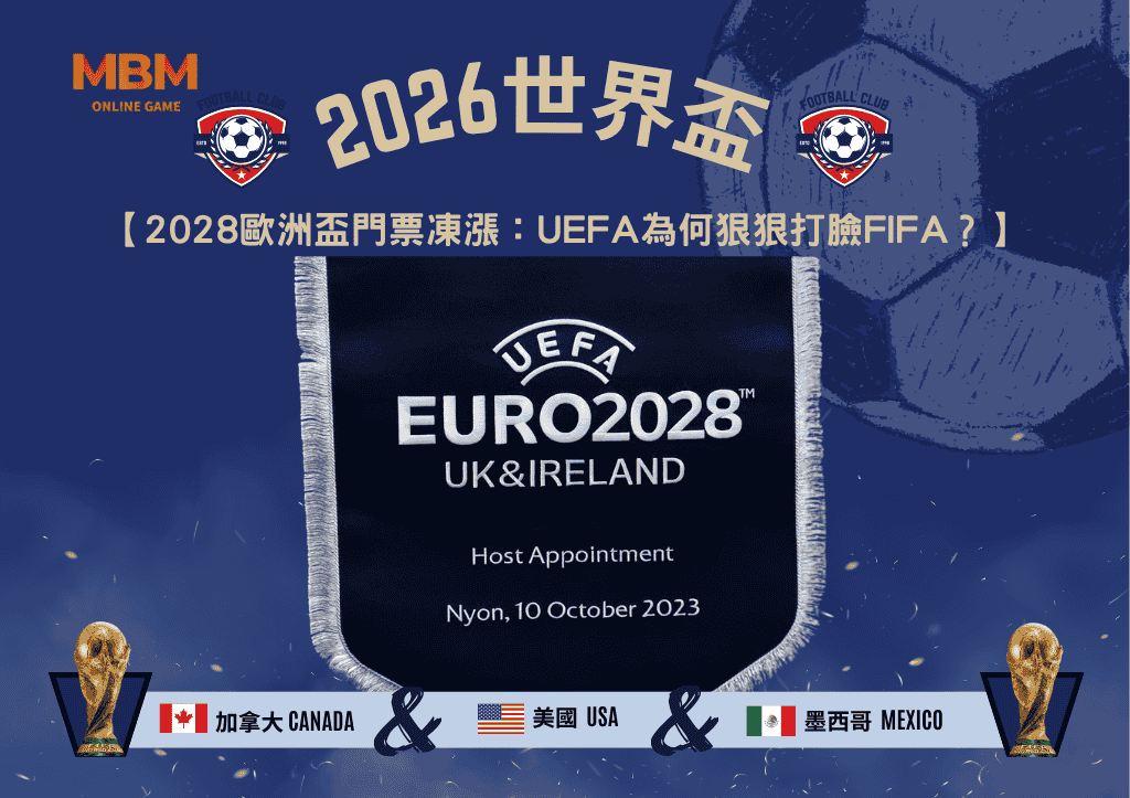 2028歐洲盃門票凍漲的深層意義：UEFA為何狠狠打臉FIFA？
