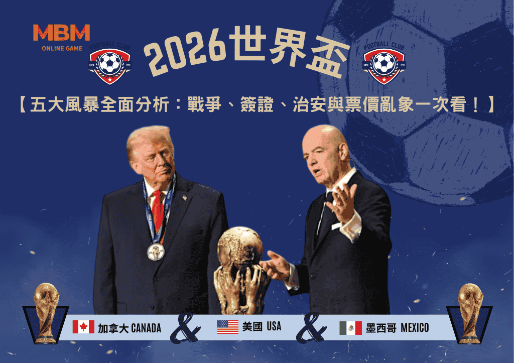 2026世足五大風暴全面分析：戰爭、簽證、治安與票價亂象一次看！