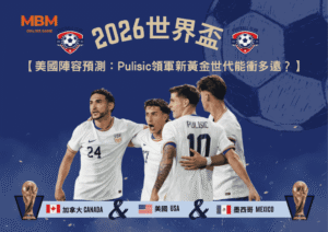 2026世界盃美國陣容預測：Pulisic領軍新黃金世代能衝多遠？