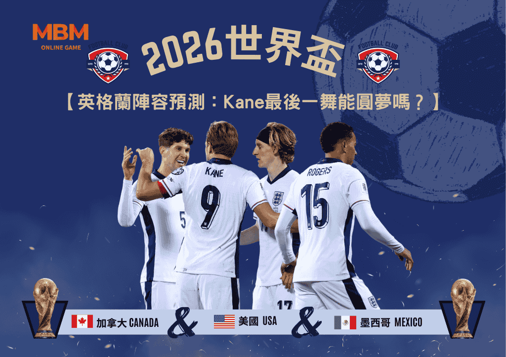 2026世界盃英格蘭陣容預測：Kane最後一舞能圓夢嗎？