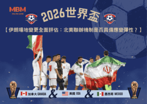 2026世界盃伊朗場地變更全面評估：北美聯辦機制是否具備應變彈性？