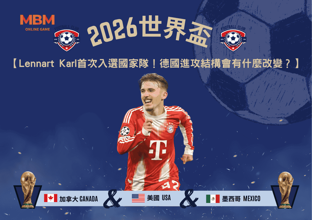 Lennart Karl首次入選國家隊！德國進攻結構會有什麼改變？