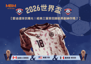 2026世界盃愛迪達球衣曝光！經典三葉草回歸能再創神作嗎？