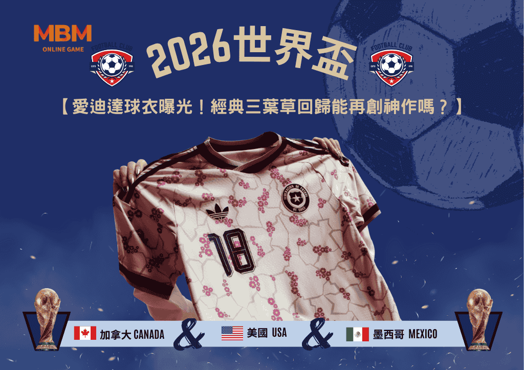 2026世界盃愛迪達球衣曝光！經典三葉草回歸能再創神作嗎？