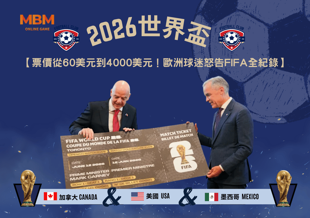 2026世界盃票價從60美元到4000美元！歐洲球迷怒告FIFA全紀錄