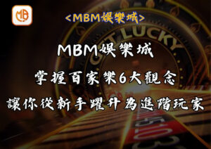 掌握百家樂6大觀念 讓你從新手躍升為進階玩家