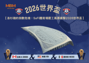 洛杉磯的倒數危機：SoFi體育場罷工風暴衝擊2026世界盃