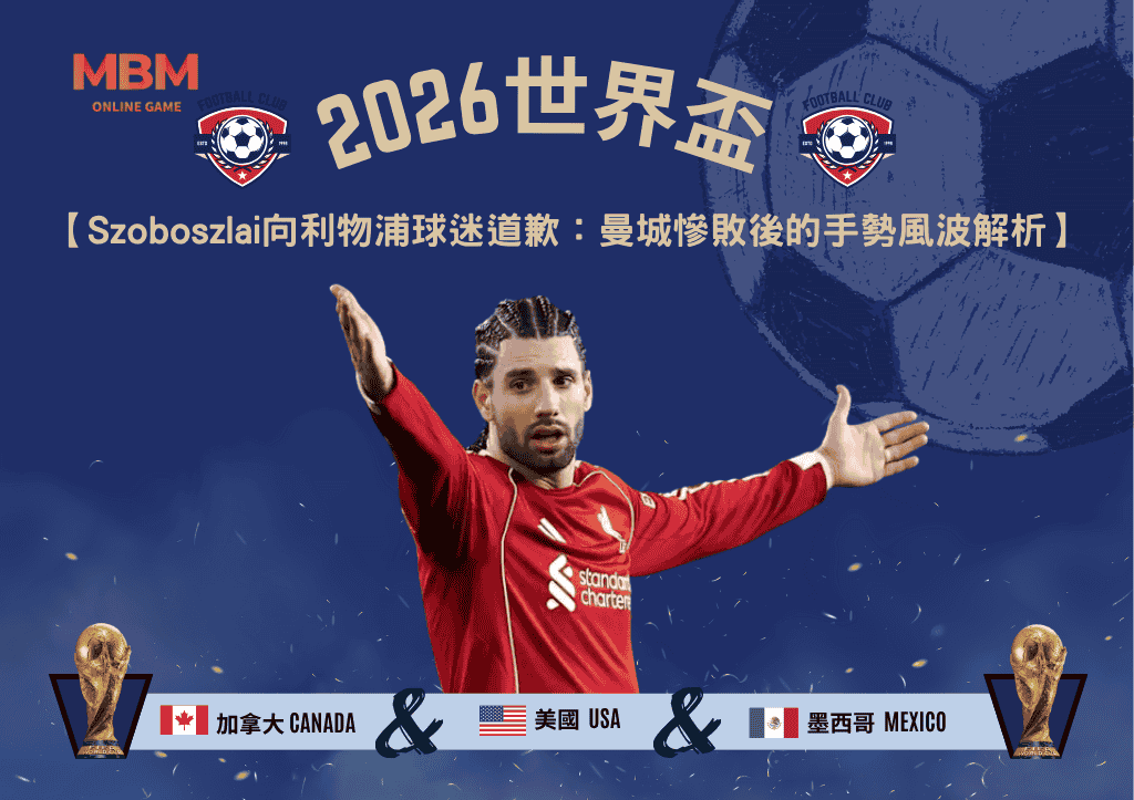 Szoboszlai向利物浦球迷道歉始末：曼城慘敗後的手勢風波完整解析