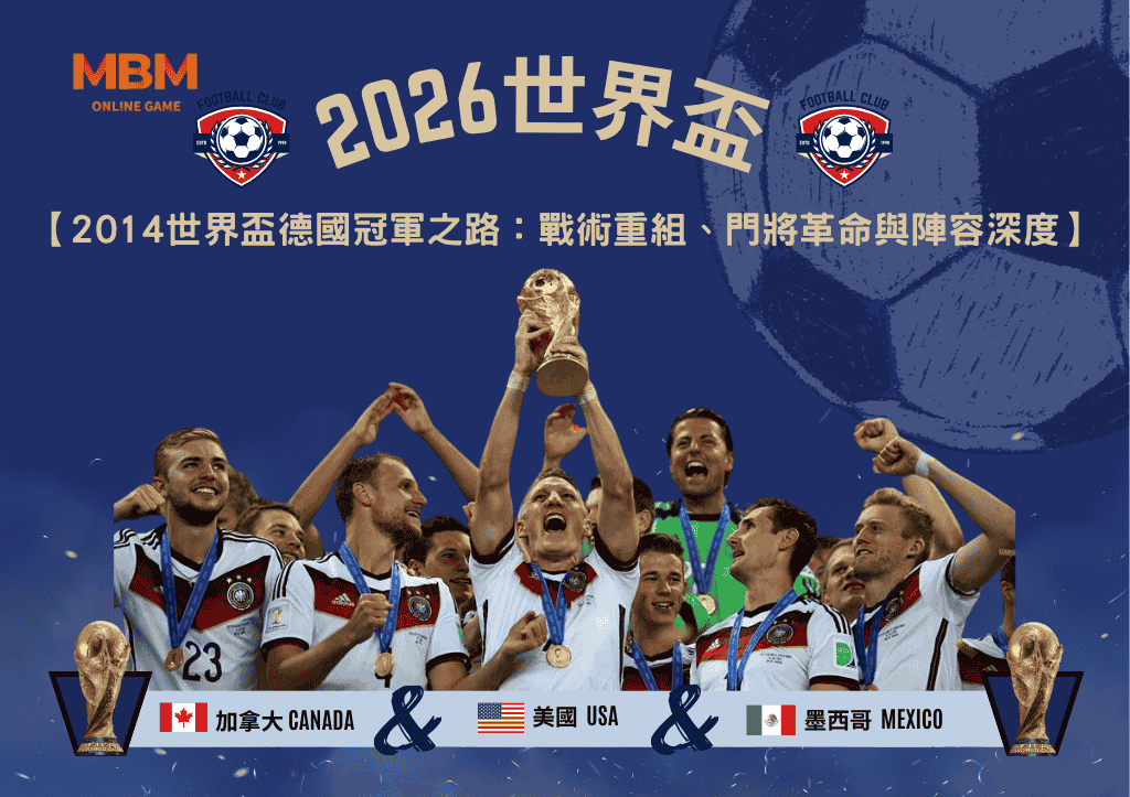 2014世界盃德國冠軍之路：戰術重組、門將革命與陣容深度