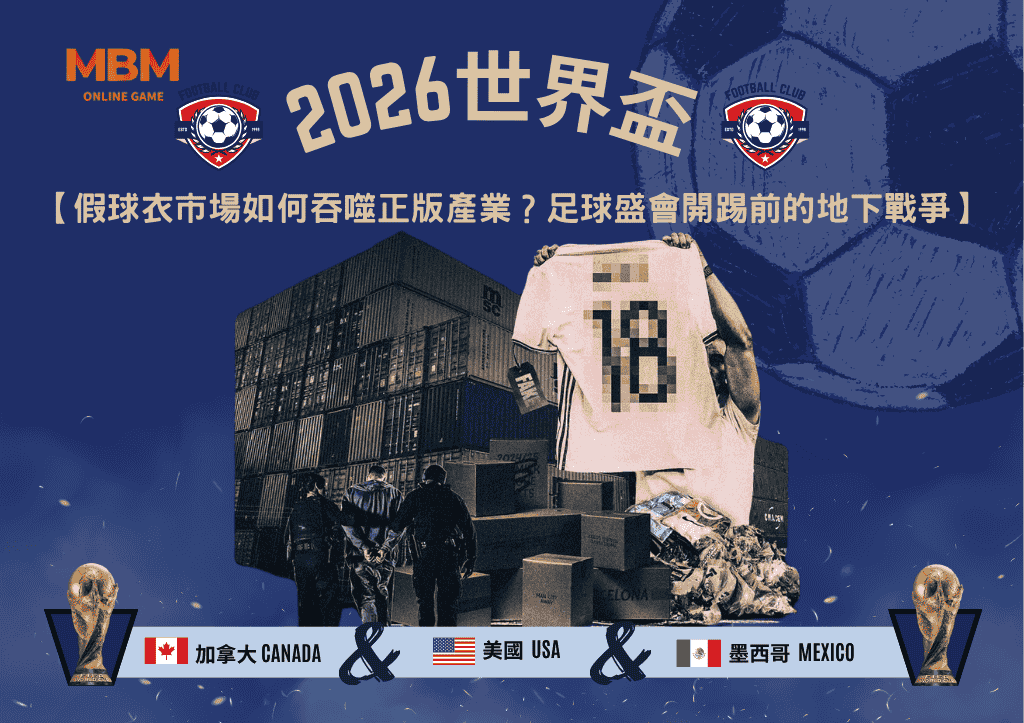 2026世界盃假球衣市場如何吞噬正版產業？足球盛會開踢前的地下戰爭