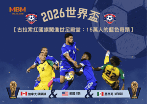 2026古拉索扛著國旗闖進世足殿堂：15萬人的藍色奇蹟