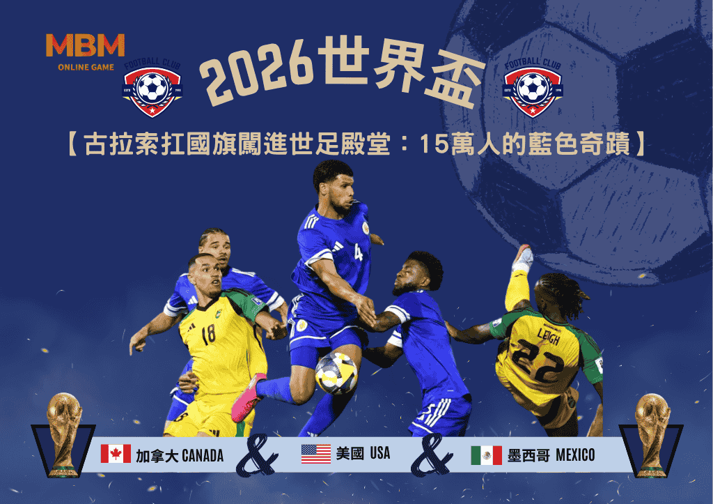 2026古拉索扛著國旗闖進世足殿堂：15萬人的藍色奇蹟