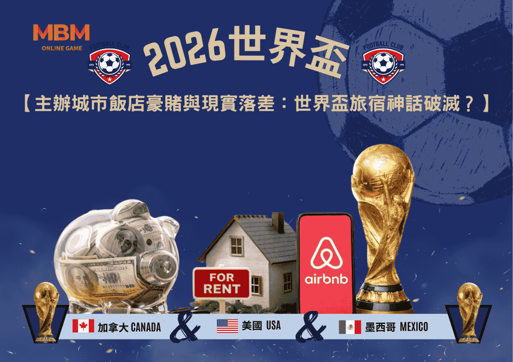 2026FIFA主辦城市飯店豪賭與現實落差：世界盃旅宿神話破滅？