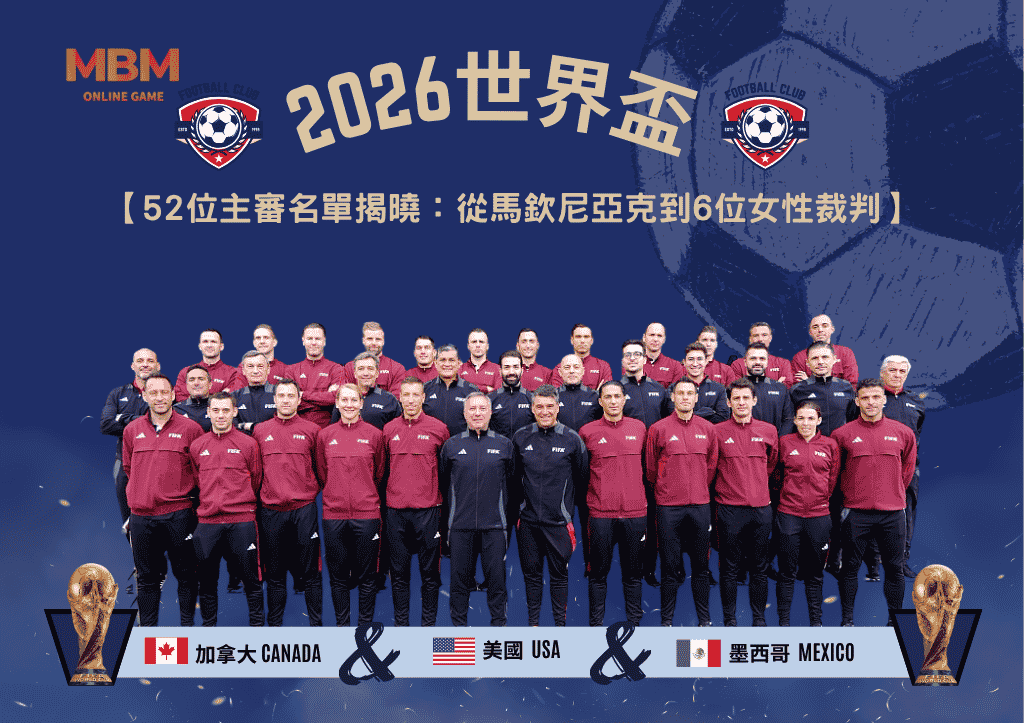 2026世界盃52位主審名單揭曉：從馬欽尼亞克到6位女性裁判