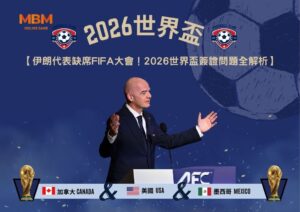 伊朗代表缺席FIFA大會！2026世界盃簽證問題全解析