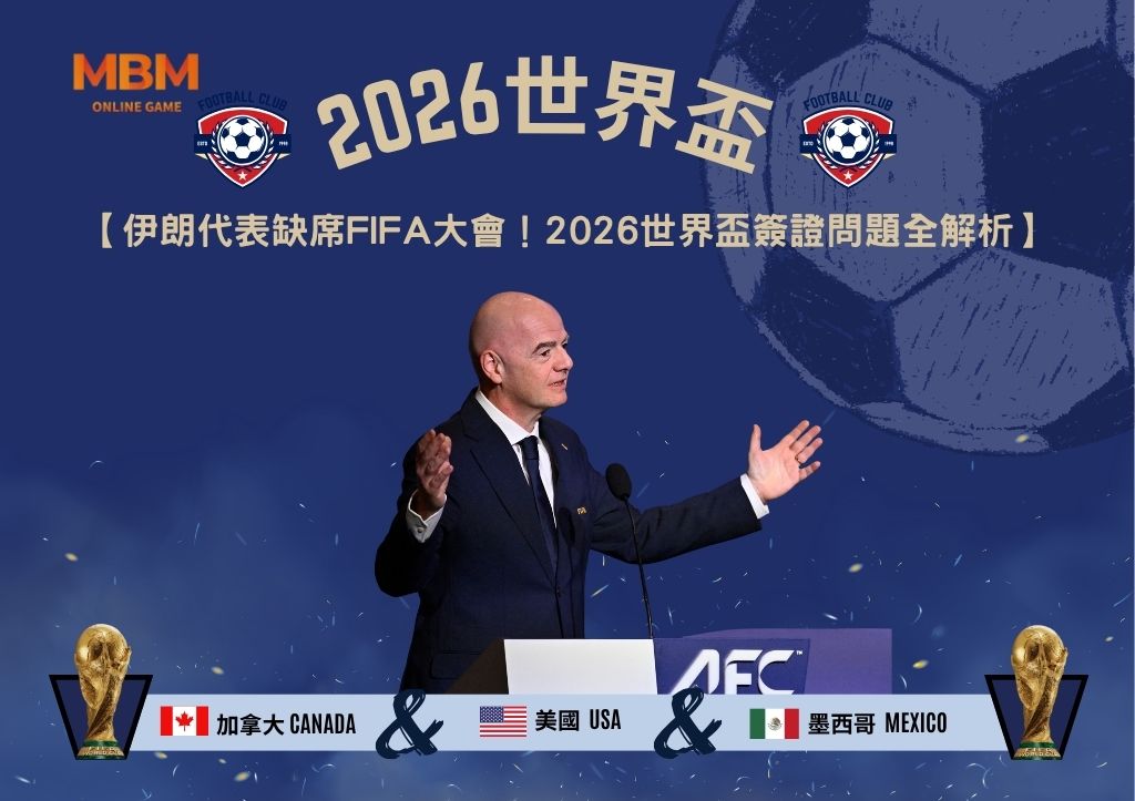 伊朗代表缺席FIFA大會！2026世界盃簽證問題全解析