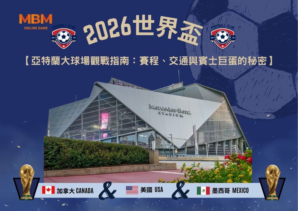 2026世界盃亞特蘭大球場觀戰指南：賽程、交通與賓士巨蛋的秘密